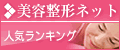 美容整形ネット